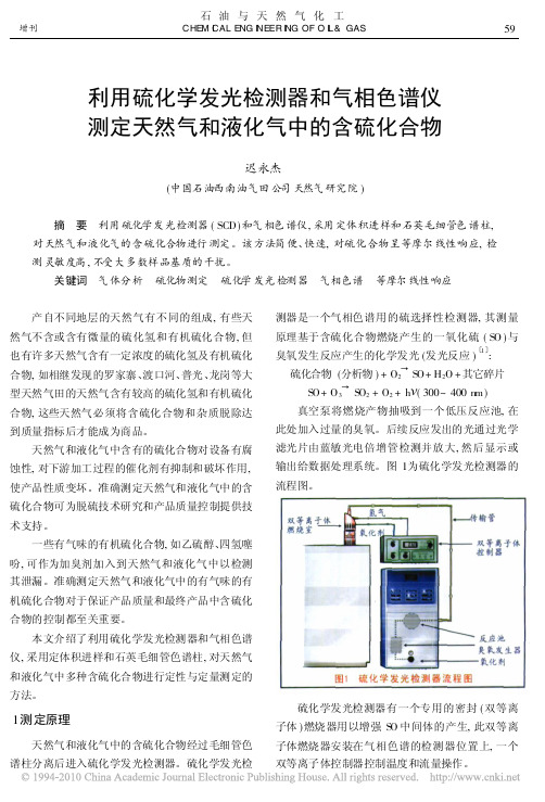 利用硫化学发光检测器和气相色谱仪测定天然气和液化气中的含硫化合物