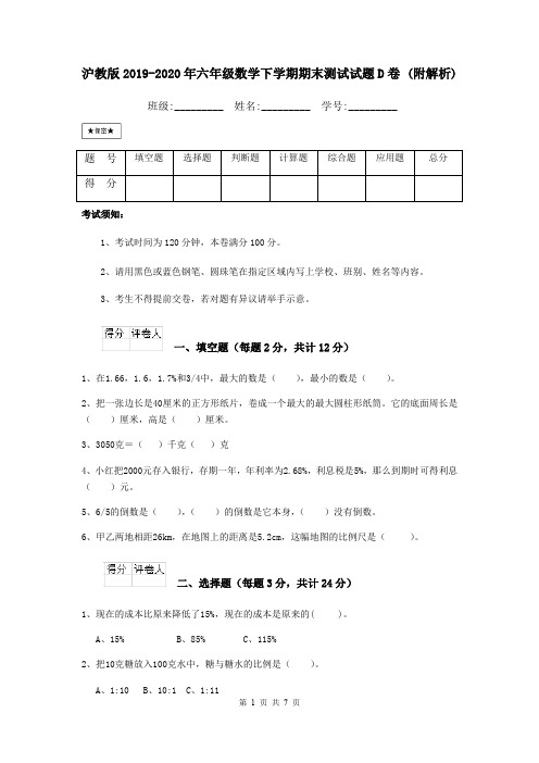 沪教版2019-2020年六年级数学下学期期末测试试题D卷 (附解析)