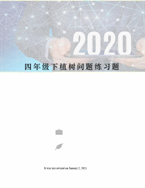 四年级下植树问题练习题