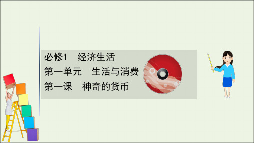 2021版高考政治一轮复习第一单元生活与消费1神奇的货币课件新人教版必修1