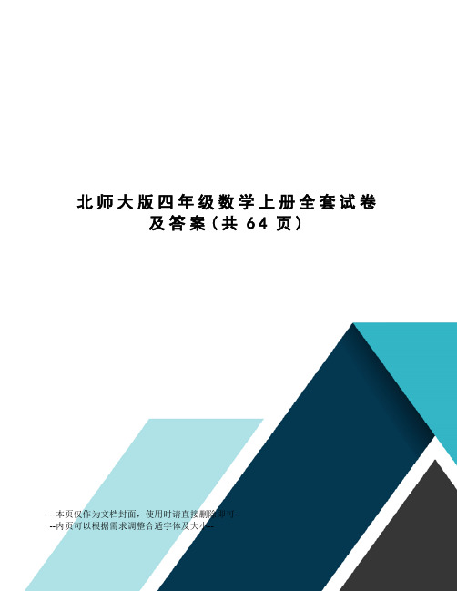 北师大版四年级数学上册全套试卷及答案