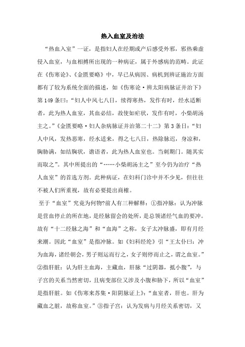 热入血室及治法