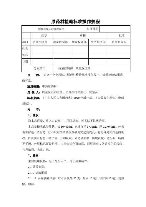 肉桂检验标准操作规程