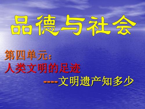 文明遗产知多少