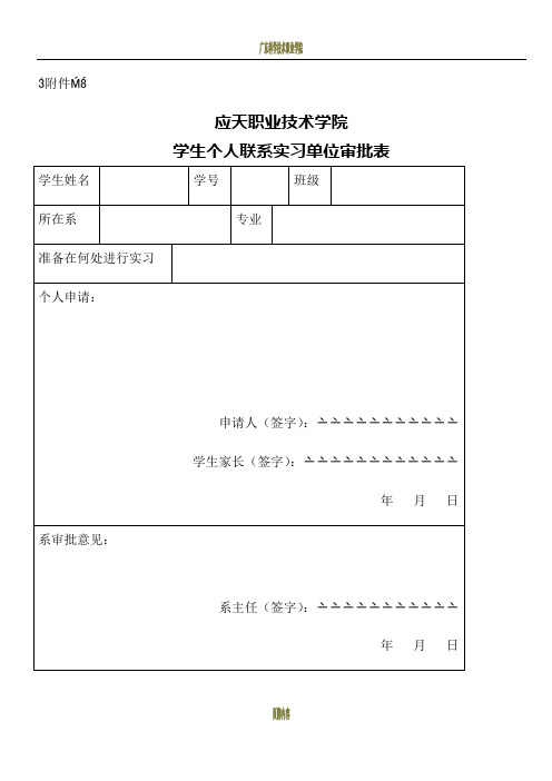 学生顶岗实习单位审批表附件1-2