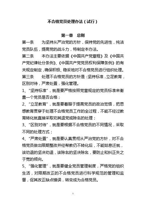 不合格党员处理办法