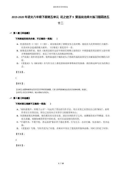 2019-2020年语文八年级下册第五单元 花之君子9 爱莲说北师大版习题精选五十二