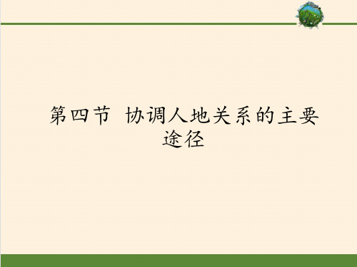 高中地理必修二课件-4.4 协调人地关系的主要途径-湘教版