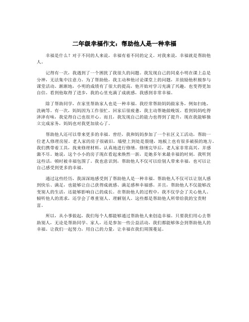 二年级幸福作文：帮助他人是一种幸福