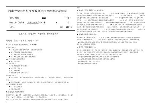 西南大学1906课程考试[9022]《发展心理学》答案