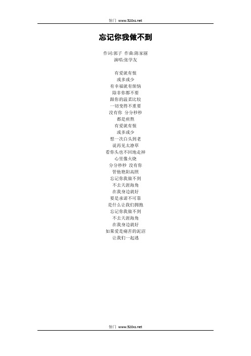 忘记你我做不到-张学友-歌词
