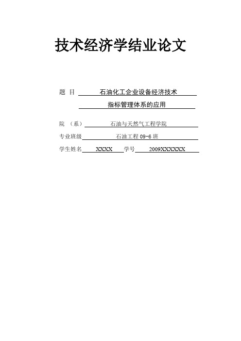 石油技术经济学论文