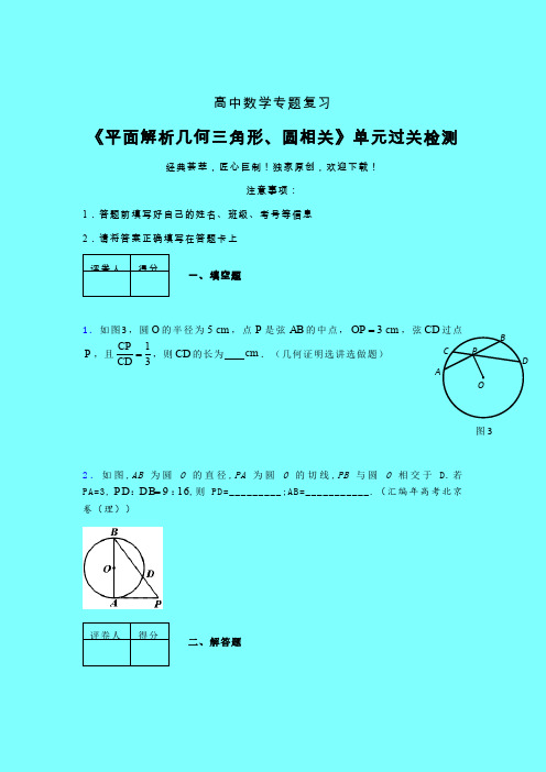 平面解析几何三角形与圆相关一轮复习专题练习(二)带答案人教版新高考分类汇编