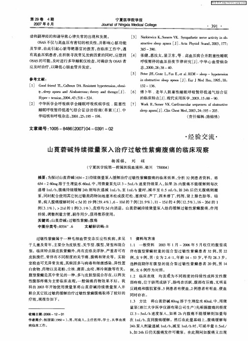 山茛菪碱持续微量泵入治疗过敏性紫癜腹痛的临床观察