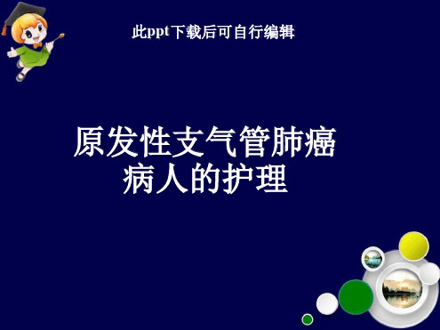 原发性支气管肺癌病人的护理最新PPT课件