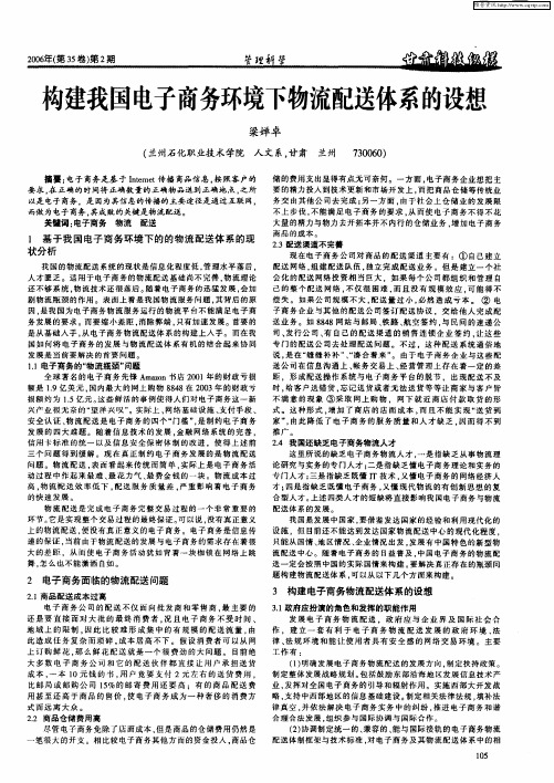 构建我国电子商务环境下物流配送体系的设想