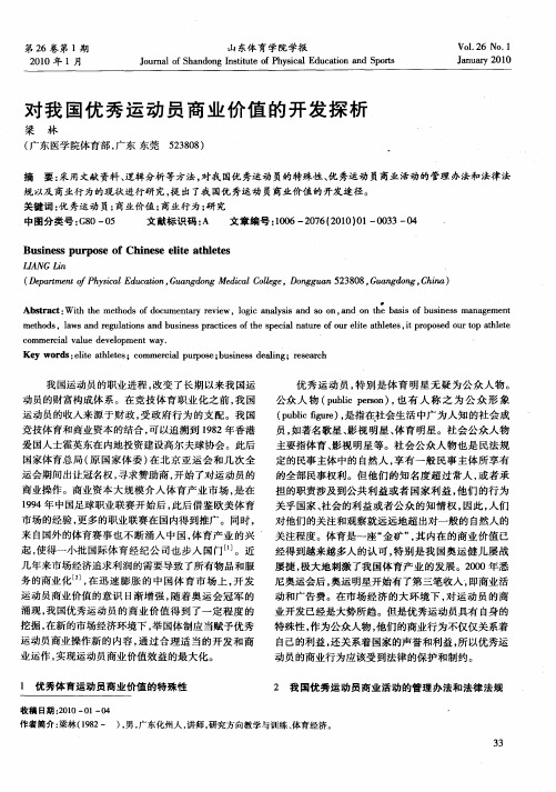 对我国优秀运动员商业价值的开发探析