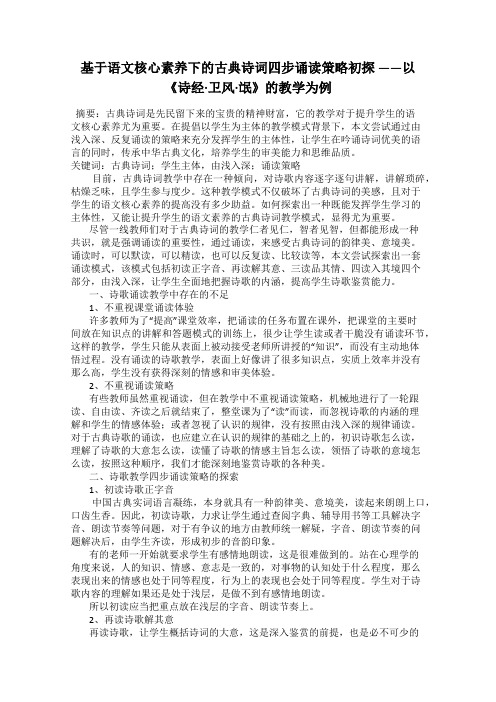 基于语文核心素养下的古典诗词四步诵读策略初探 ——以《诗经·卫风·氓》的教学为例