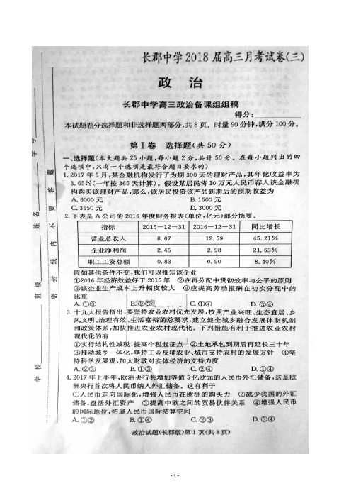 长郡中学2018届高三第三次月考政治试题(扫描版含答案)(2017.11)