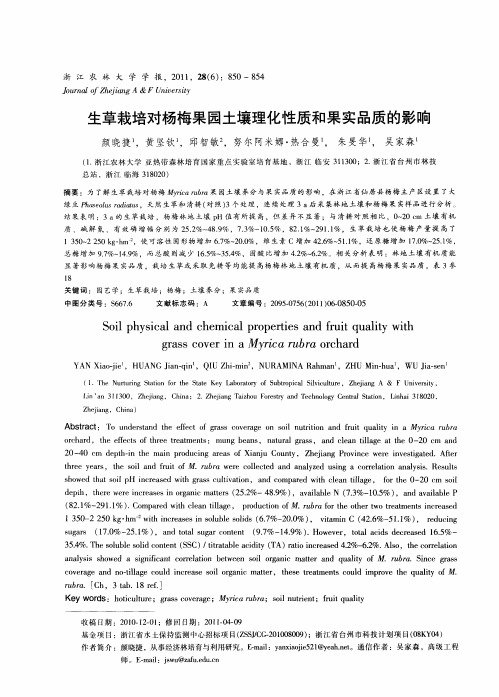 生草栽培对杨梅果园土壤理化性质和果实品质的影响