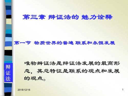 第三章 辩证法的 魅力诠释 第一节 物质世界的普遍 联系和永恒...图文新版