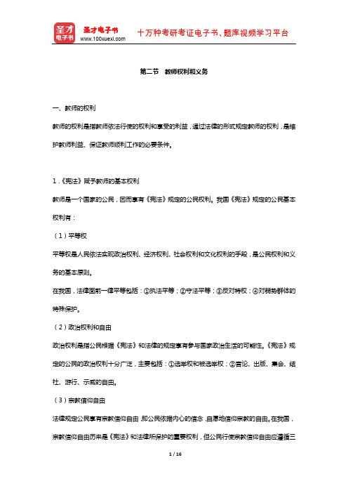 国家教师资格考试专用教材·综合素质中学(教师权利和义务)【圣才出品】
