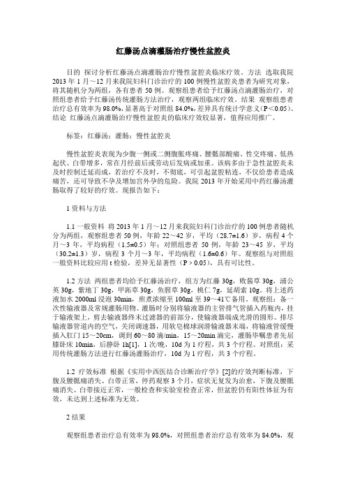 红藤汤点滴灌肠治疗慢性盆腔炎