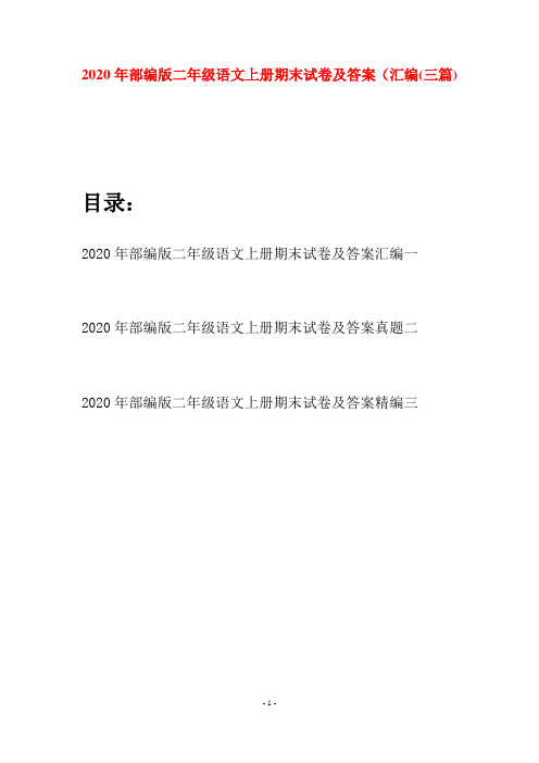 2020年部编版二年级语文上册期末试卷及答案汇编(三套)