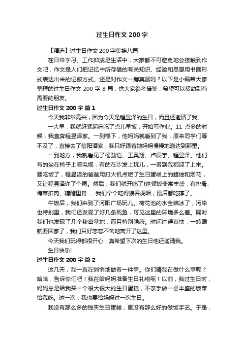 【精选】过生日作文200字集锦八篇