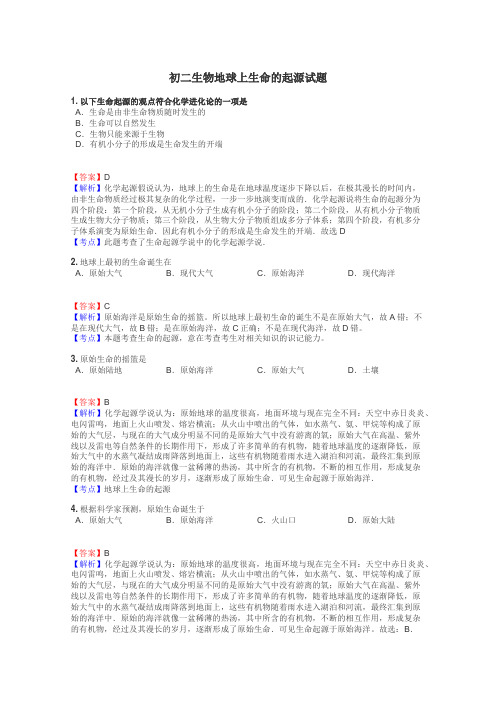 初二生物地球上生命的起源试题
