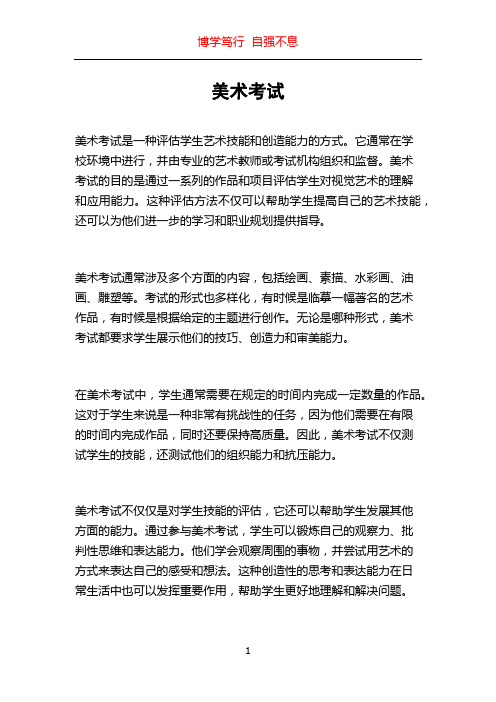 美术考试_精品文档