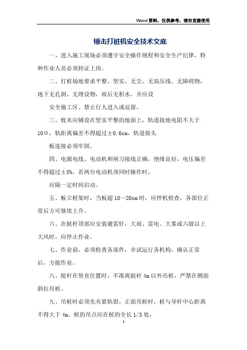锤击打桩机安全技术交底