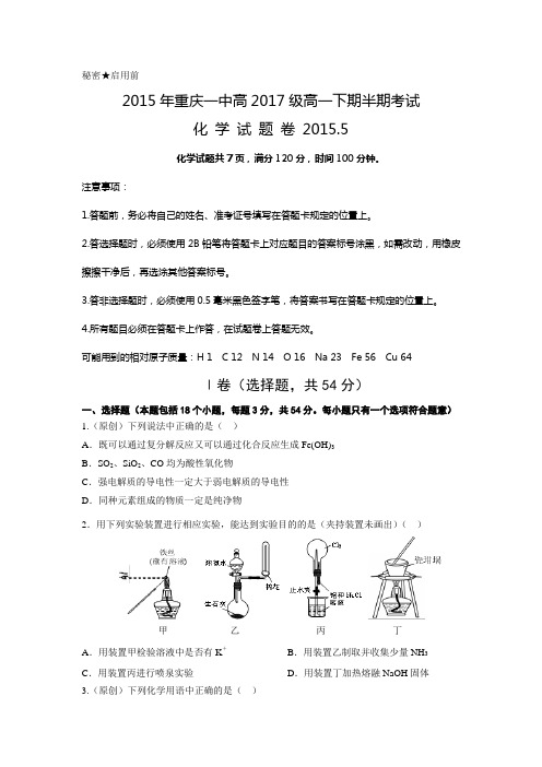 【全国百强校】重庆市第一中学2014-2015学年高一下学期期中考试化学试题