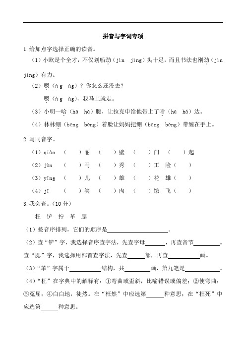【精品】六年级上册语文 拼音与字词专项(人教部编版,含答案)