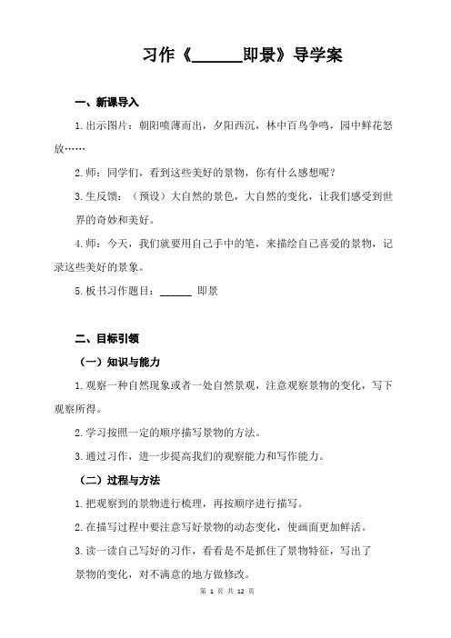 第七单元《习作：_____即景》导学案