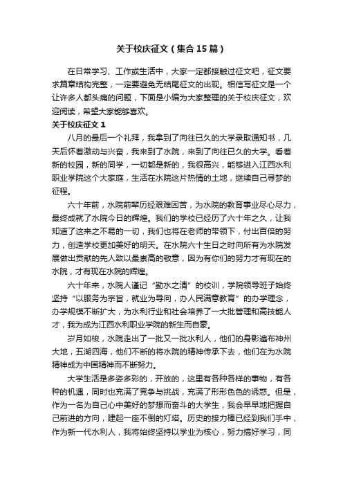 关于校庆征文（集合15篇）