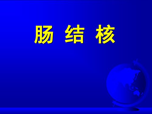 七年制医学课件 内科 18肠结核