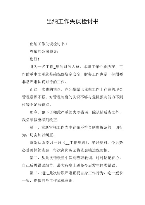 出纳工作失误检讨书