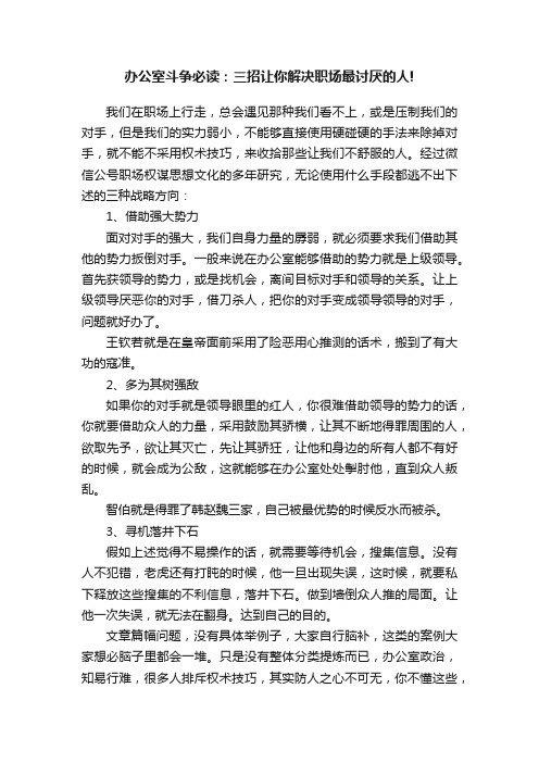 办公室斗争必读：三招让你解决职场最讨厌的人!