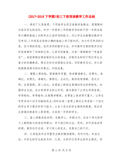 (2017-2018下学期)初三下册英语教学工作总结