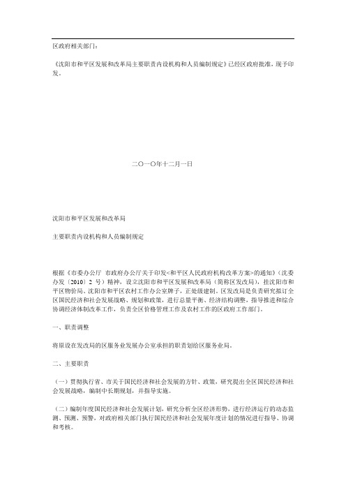 沈阳市和平区发改局主要职责内设机构和人员编制规定