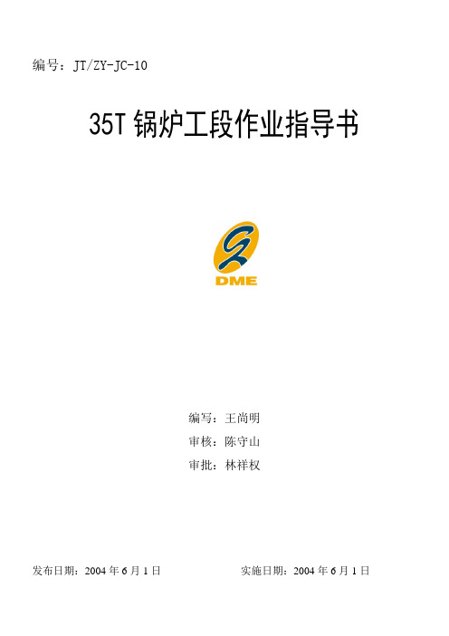 35T锅炉工艺操作规程