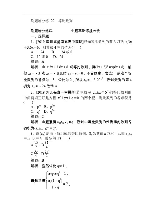 2020版高考数学(理)刷题小卷练： 22 Word版含解析