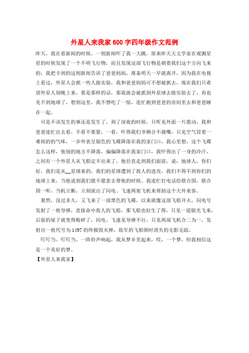 外星人来我家600字四年级作文范例