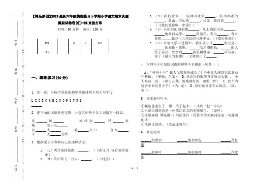 【精品原创】2019最新六年级摸底练习下学期小学语文期末真题模拟试卷卷(①)-8K直接打印