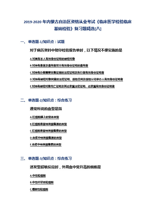 2019-2020年内蒙古自治区资格从业考试《临床医学检验临床基础检验》复习题精选[八]