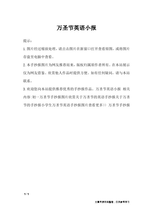 万圣节英语小报_手抄报