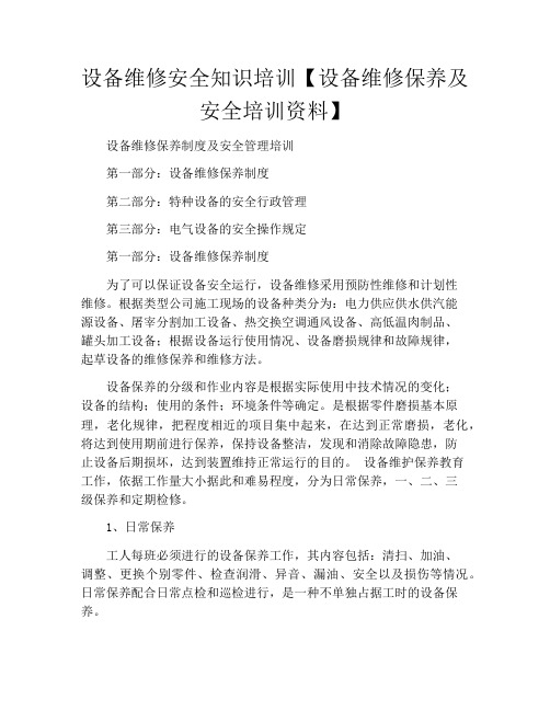 设备维修安全知识培训【设备维修保养及安全培训资料】