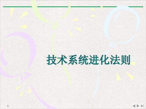 技术系统进化法则PPT课件下载
