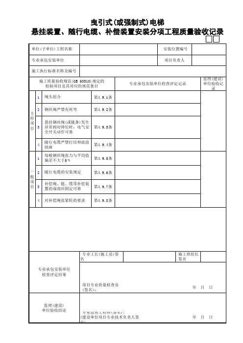 22曳引式(或强制式)电梯悬挂装置、随行电缆、补偿装置安装分项工程质量验收记录